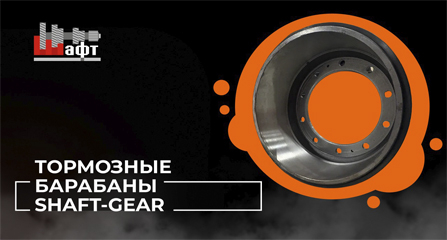 Видеообзор тормозных барабанов Shaft-Gear